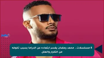 8 مسلسلات.. محمد رمضان يفسر ابتعاده عن الدراما بسبب تخوفه من التكرار والملل